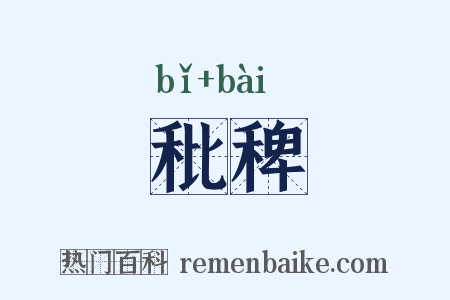 秕稗是什么意思的图片